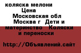 коляска мелони lou lou › Цена ­ 5 500 - Московская обл., Москва г. Дети и материнство » Коляски и переноски   